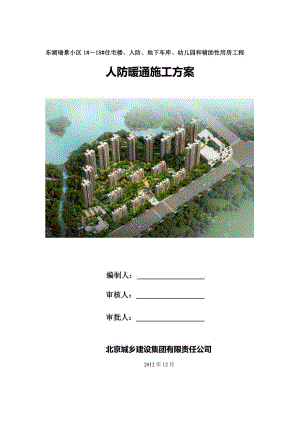 人防暖通施工方案.doc