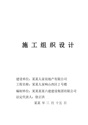 人家2#楼施工组织设计1.doc