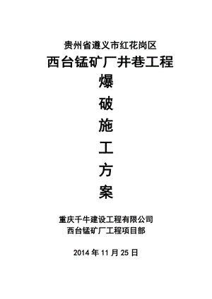 井巷工程爆破施工方案.doc
