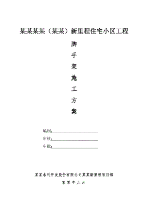 住宅小区工程脚手架专项施工方案.doc