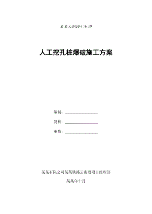 人工孔桩爆破施工方案.doc
