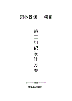 住宅小区园林景观工程施工方案#江西.doc
