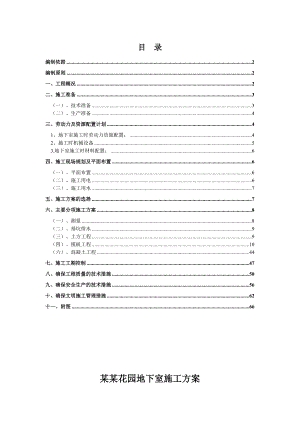 住宅楼地下室施工方案2.doc