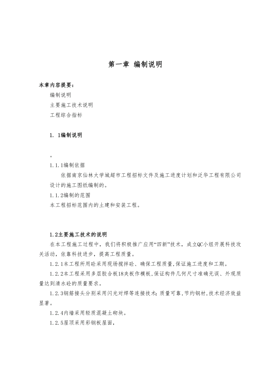 仙林大学土建工程施工组织设计.doc_第1页