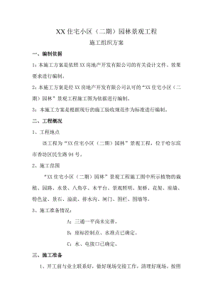 住宅小区园林景观工程施工组织方案.doc
