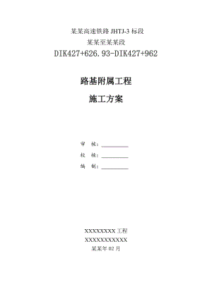 京沪高速铁路隧道进口路基附属工程施工方案.doc