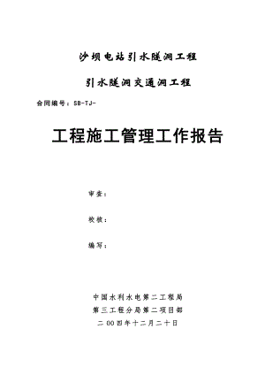 交通洞施工管理报告.doc