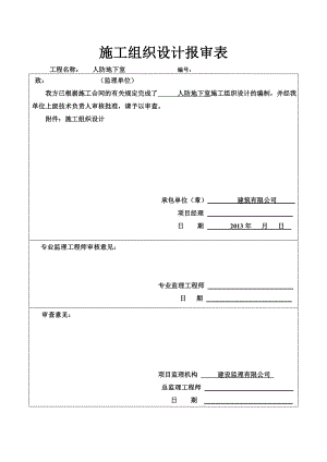 人防施工组织设计.doc