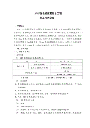 住宅楼屋面卷材防水施工交底.doc