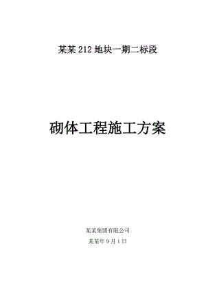 住宅工程砌体工程施工方案.doc