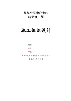 会展中心室内精装修工程施工组织设计河南高档装饰附示意图框架结构.doc