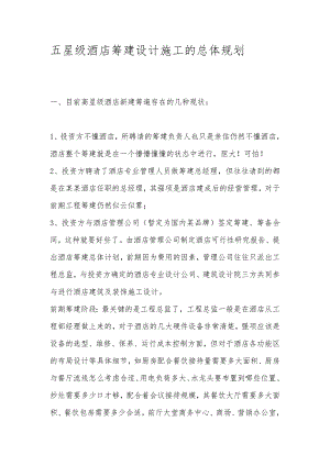 五星级酒店筹建设计施工的总体规划.doc