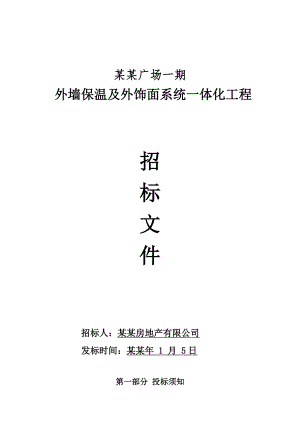 住宅外墙保温与涂料一体化施工招标文件.doc