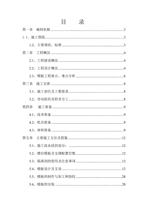 假日风景A区二标段工程模板施工方案.doc