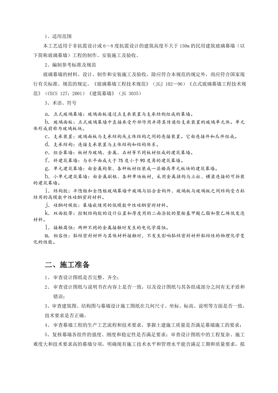 住宅楼玻璃幕墙施工方案.doc_第2页