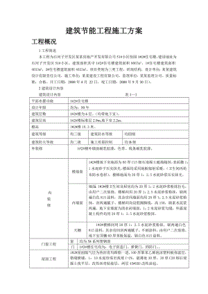 住宅楼建筑节能工程施工方案1.doc
