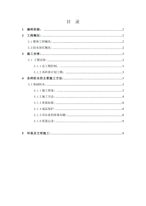 公司职工宿舍、配套用房工程1#楼地下防水施工方案.doc