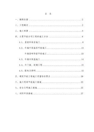 住宅楼建筑节能专项施工方案4.doc