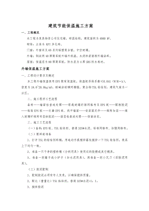 住宅楼建筑节能保温施工方案.doc