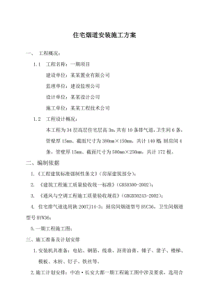 住宅烟道施工方案.doc