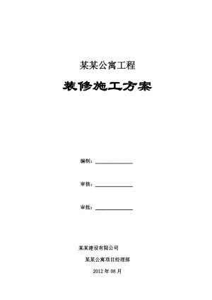 公寓工程装修施工方案#江苏.doc