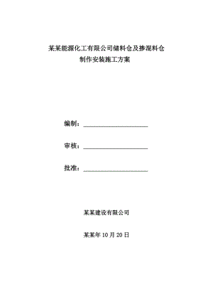 储料仓及掺混料仓制作安装施工方案.doc
