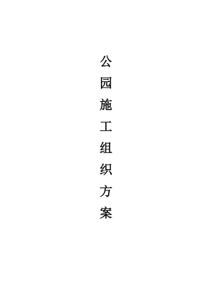 公园施工组织设计方案.doc