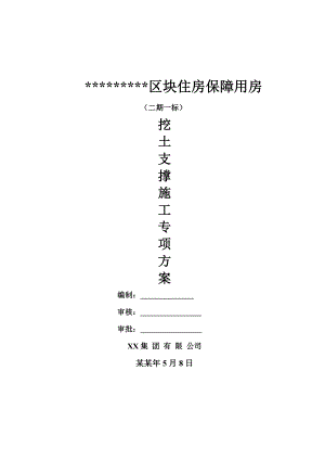 住房保障用房挖土支撑施工专项方案.doc