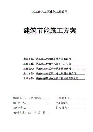 住宅楼建筑节能施工方案2.doc