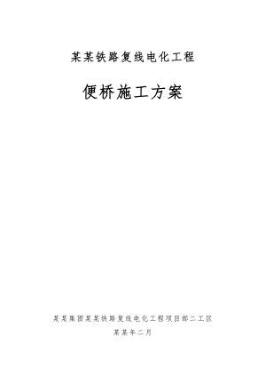 便桥施工方案.doc