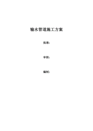 供水工程输水管道施工方案#河南.doc