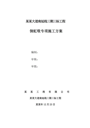 倒虹吸专项施工方案.3.31.1.doc
