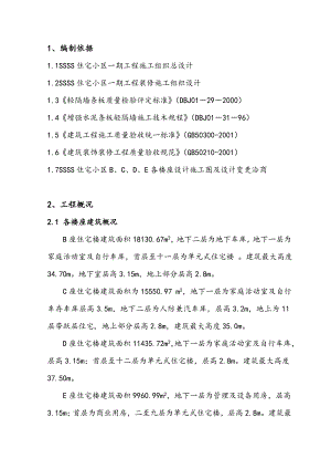 住宅隔墙板施工方案.doc