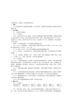 全现浇结构（大模板）轻骨料混凝土施工工艺1.doc