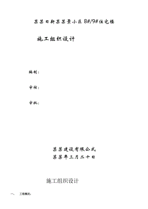 住宅楼施工组织设计16.doc