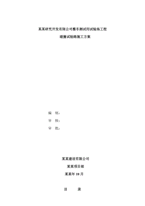 公司整车测试用试验场工程碰撞试验路施工方案.doc