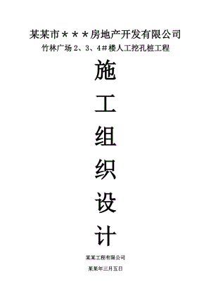 住宅楼项目人工挖孔桩工程施工组织设计湖北附施工平面布置图.doc