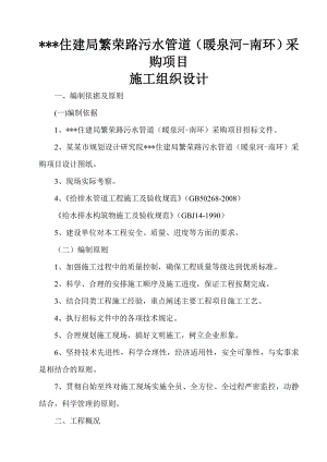 住建局繁荣路污水管道（暖泉河南环）施工组织设计1.doc