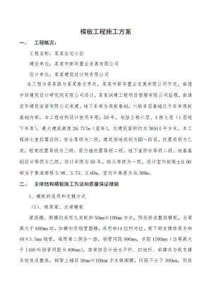 住宅楼工程主体模板工程技术施工方案.doc