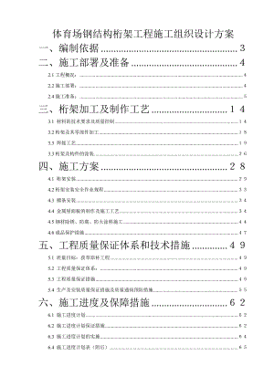 体育场钢结构桁架工程施工组织设计方案.doc