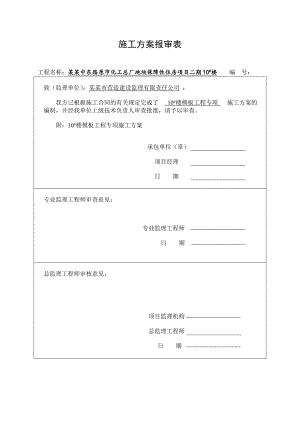 保障性住房楼模板工程专项施工方案.doc