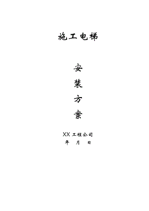 住宅楼施工电梯安装方案1.doc