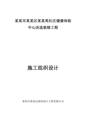 健康体检中心室内装修改造工程施工组织设计广东.doc
