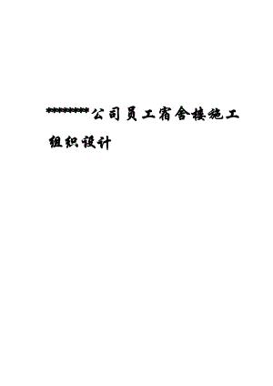 公司员工宿舍楼施工组织设计.doc