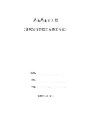 住宅楼装饰装修工程施工方案.doc