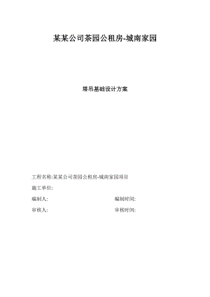公租房塔吊基础施工方案.doc