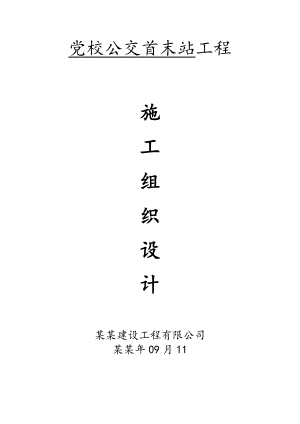 公交首末站工程施工组织设计.doc