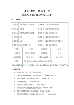 公租房地基与基础工程施工方案.doc