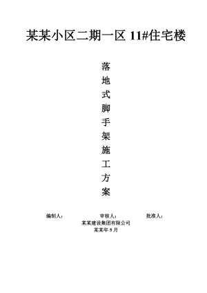 住宅楼落地式双排脚手架施工方案1.doc