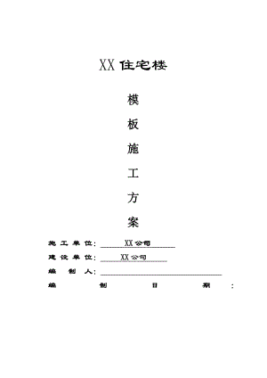 住宅楼模板施工方案7.doc